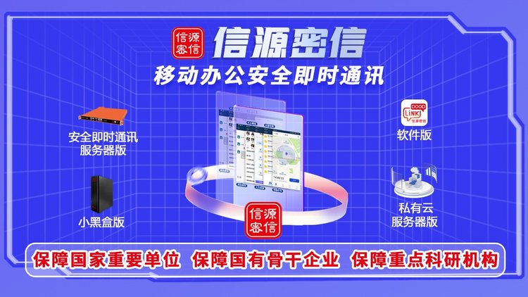 應(yīng)對數(shù)字化信息安全挑戰(zhàn)，“信源密信”開辟辦公即時(shí)通訊新路徑